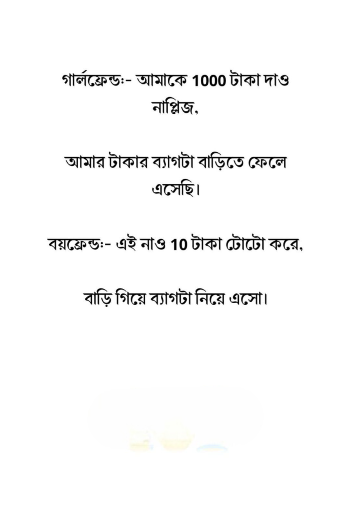 গার্লফ্রেন্ড ও বয়ফ্রেন্ডের কথোপকথন।