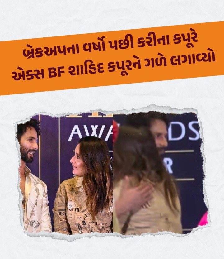 IIFA 2025 એવોર્ડ્સમાં કરીના કપૂરે ઘણા વર્ષો પછી શાહિદ કપૂરને ગળે લગાવ્યો હતો, જેનો વીડિયો હાલ સોશિયલ મીડિયા પર વાયરલ થયો છે. વર્ષો પછી બંનેને સાથે જોઈને યુઝર્સ પણ પ્રતિક્રિયાઓ આપી રહ્યા છે.