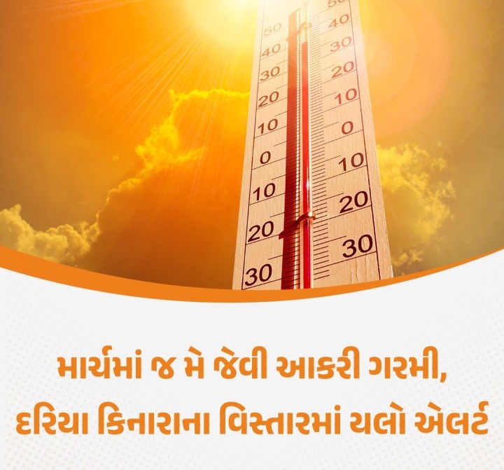 ગુજરાતમાં હાલ ઉત્તર પશ્ચિમ અને ઉત્તર દિશા તરફથી પવન ફૂંકાઈ રહ્યા છે. ગરમ પવનો ગુજરાત તરફ આવતા તાપમાન વધ્યું છે અને હીટવેવની પણ શક્યતા છે. હવામાન વિભાગે દરિયા કિનારાના વિસ્તારોમાં યલો એલર્ટ જારી કર્યું છે