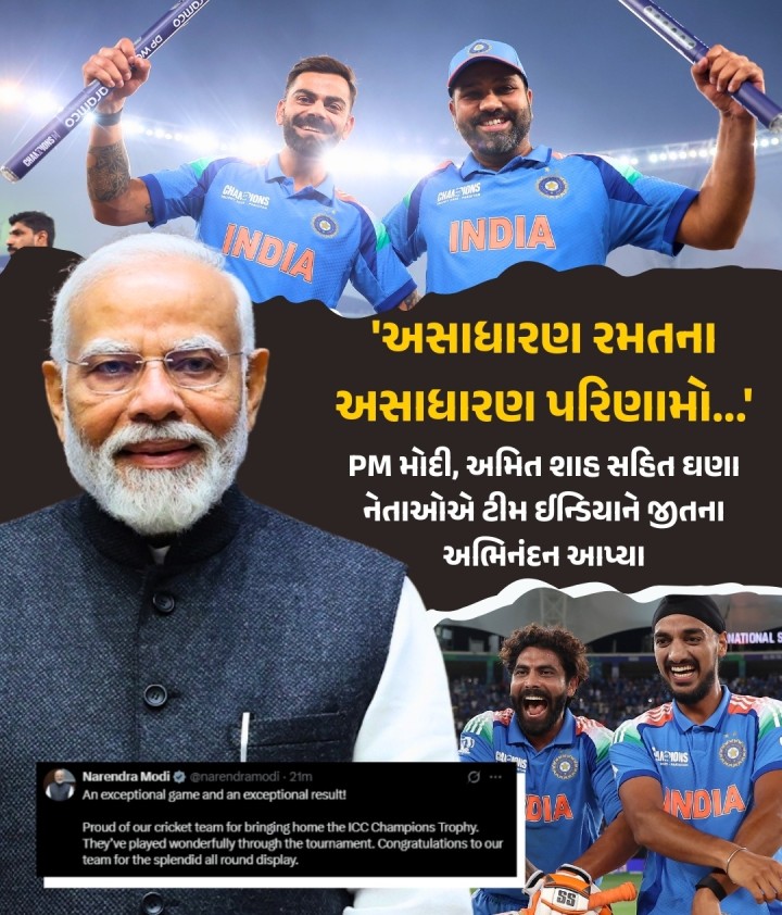 અસાધારણ રમતના અસાધારણ પરિણામો...'  PM મોદી, અમિત શાહ સહિત ઘણા નેતાઓએ ટીમ ઈન્ડિયાને જીતના અભિનંદન આપ્યા