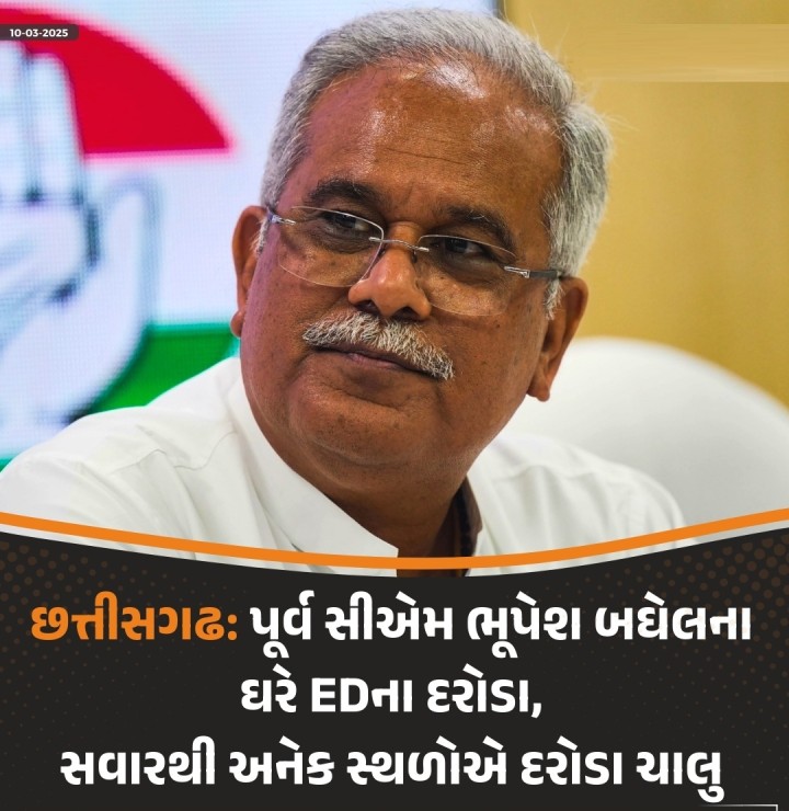 છત્તીસગઢ: પૂર્વ સીએમ ભૂપેશ બઘેલના ઘરે EDના દરોડા, સવારથી અનેક સ્થળોએ દરોડા ચાલુ