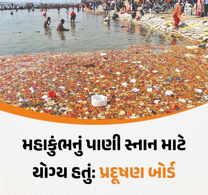 મહાકુંભનું પાણી સ્નાન માટે યોગ્ય હતું: પ્રદૂષણ બોર્ડ