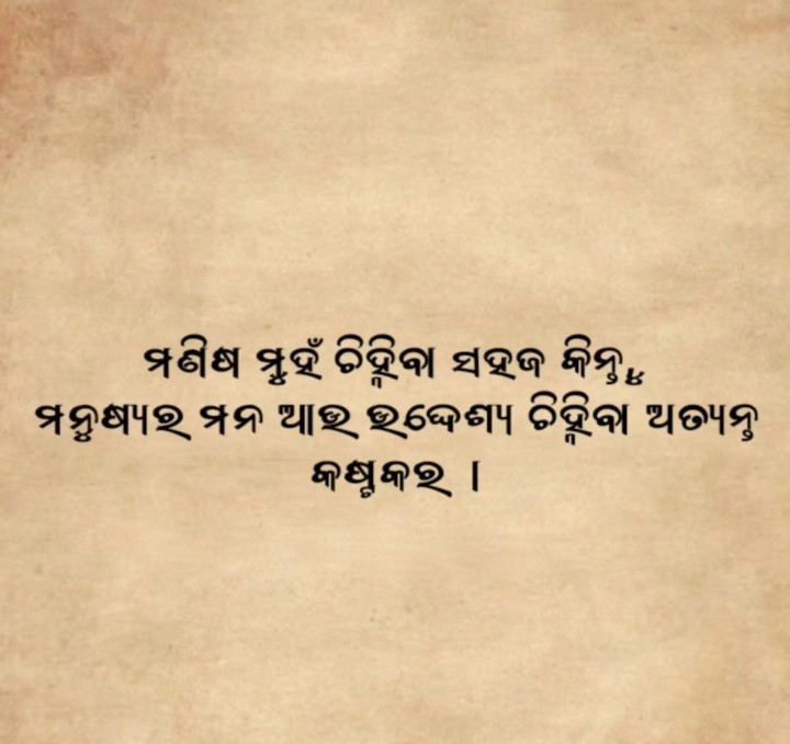 ମଣିଷ ମୁହଁ ଚିହିଁବା ସହଜ କିନ୍ତୁ