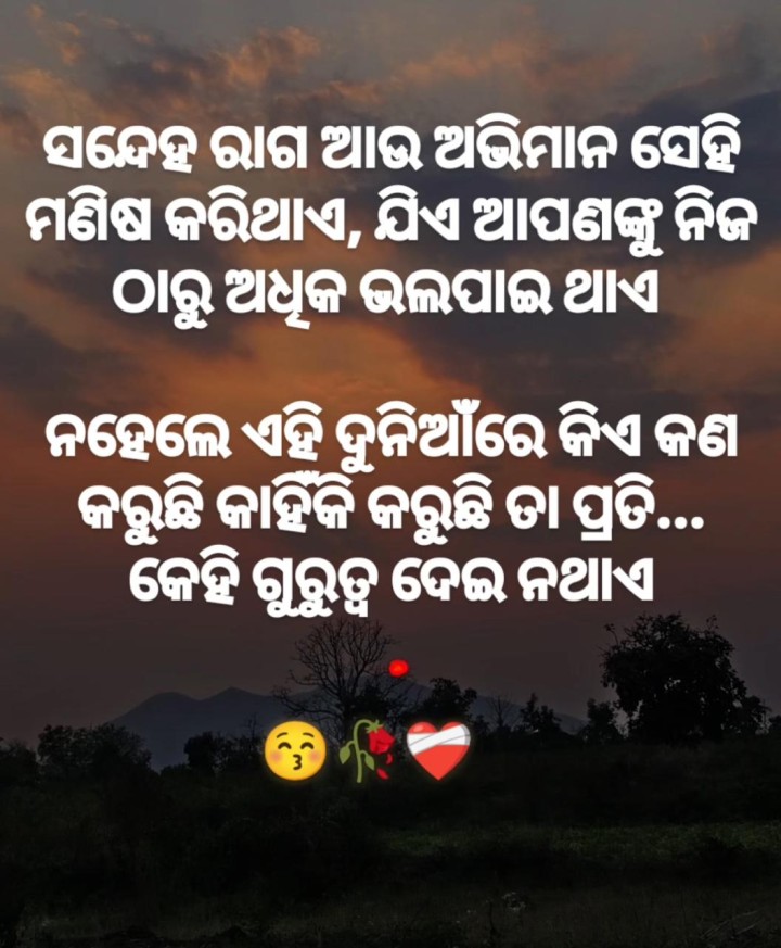 ସନ୍ଦେହ ରାଗ ଅଭିମାନ ସେହି ମଣିଷ କରି ଥାଏ