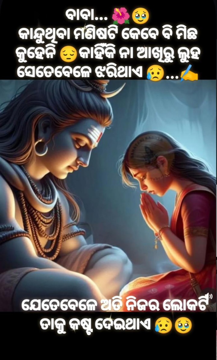 କାନ୍ଦୁ ଥିବା ମଣିଷ କେବେ ମିଛ କୁହେନି