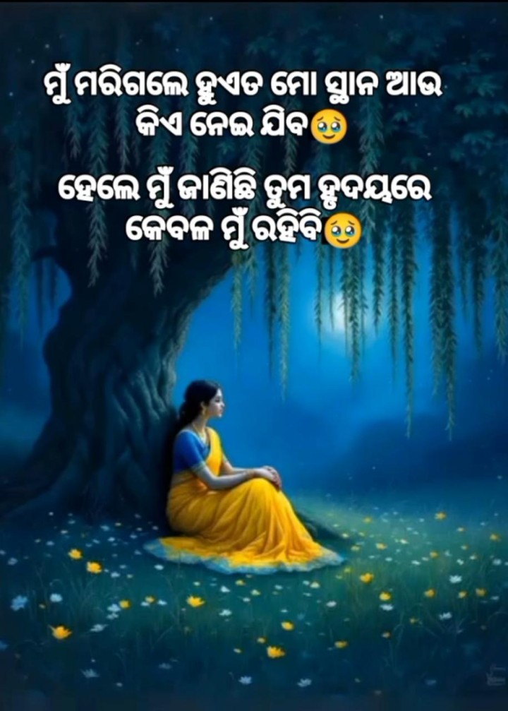 ମୁଁ ମରି ଗଲେ ହୁଏତ ସ୍ଥାନ ଆଉ କିଏ ନେଇ ଯିବ