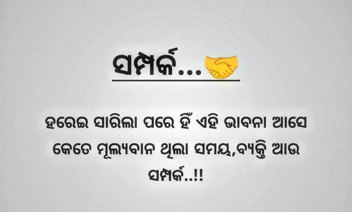 ସମ୍ପର୍କ ହରେଇ ସରିଲା ପରେ ହିଁ ଭାବନା ଆସେ