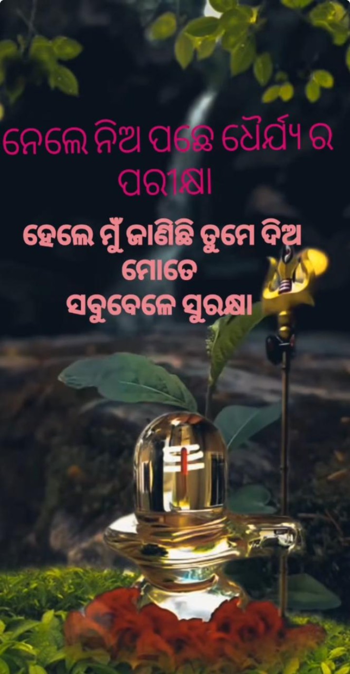 ନେଇ ଯାଅ ପଛେ ଧର୍ଯ୍ୟ ର ପରୀକ୍ଷା