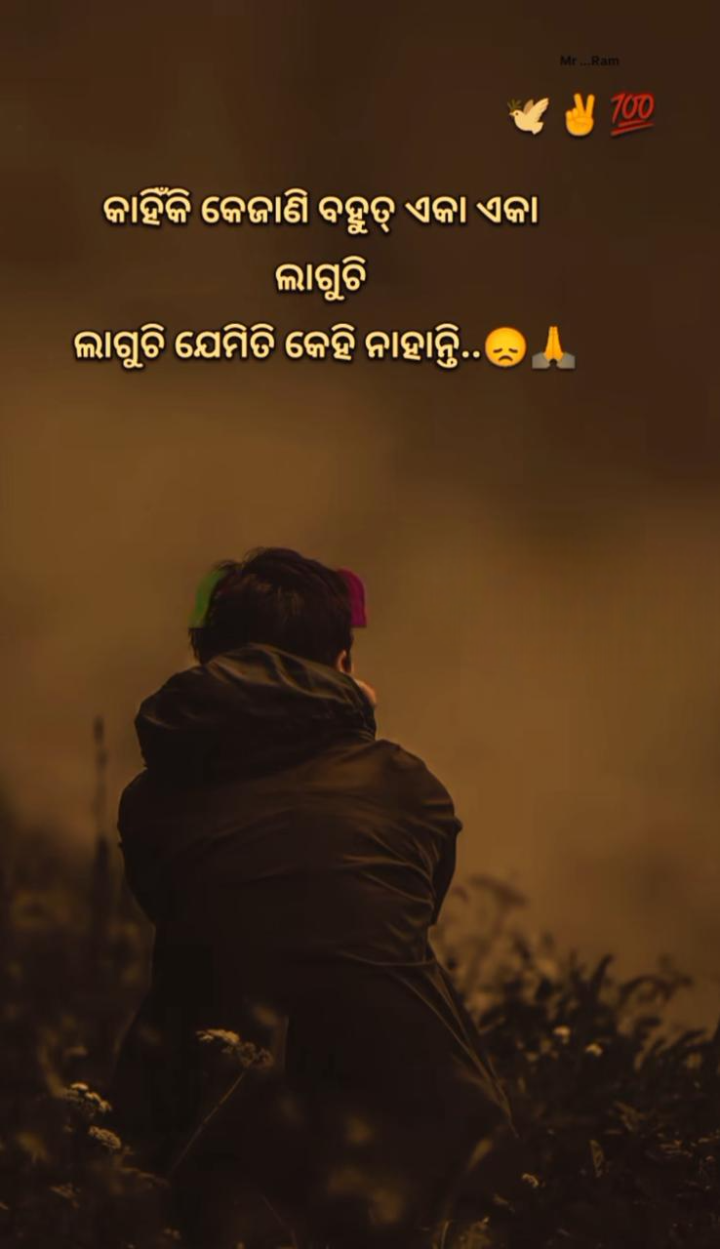 କାହିଁକି କେଜାଣି ବହୁତ ଏକା ଲାଗୁଛି