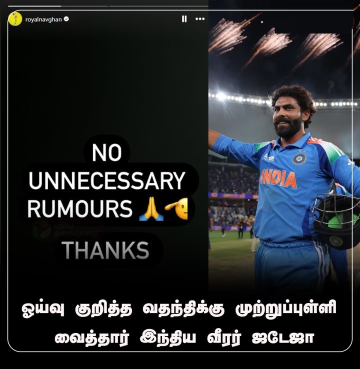 ஓய்வு குறித்த வதந்திக்கு முற்றுப்புள்ளி வைத்தார் இந்திய வீரர் ஜடேஜா!