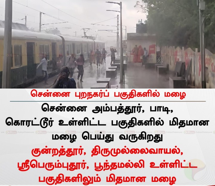 சென்னை புறநகர்ப் பகுதிகளில் மழை
