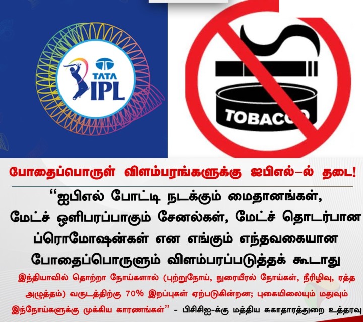 போதைப்பொருள் விளம்பரங்களுக்கு ஐபிஎல் -ல் தடை!