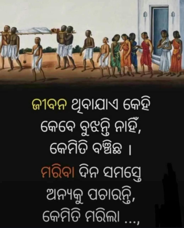ଜୀବନ ଥିବା ଯାଏ କେହି କେବେ ବୁଝନ୍ତି ନାହିଁ
