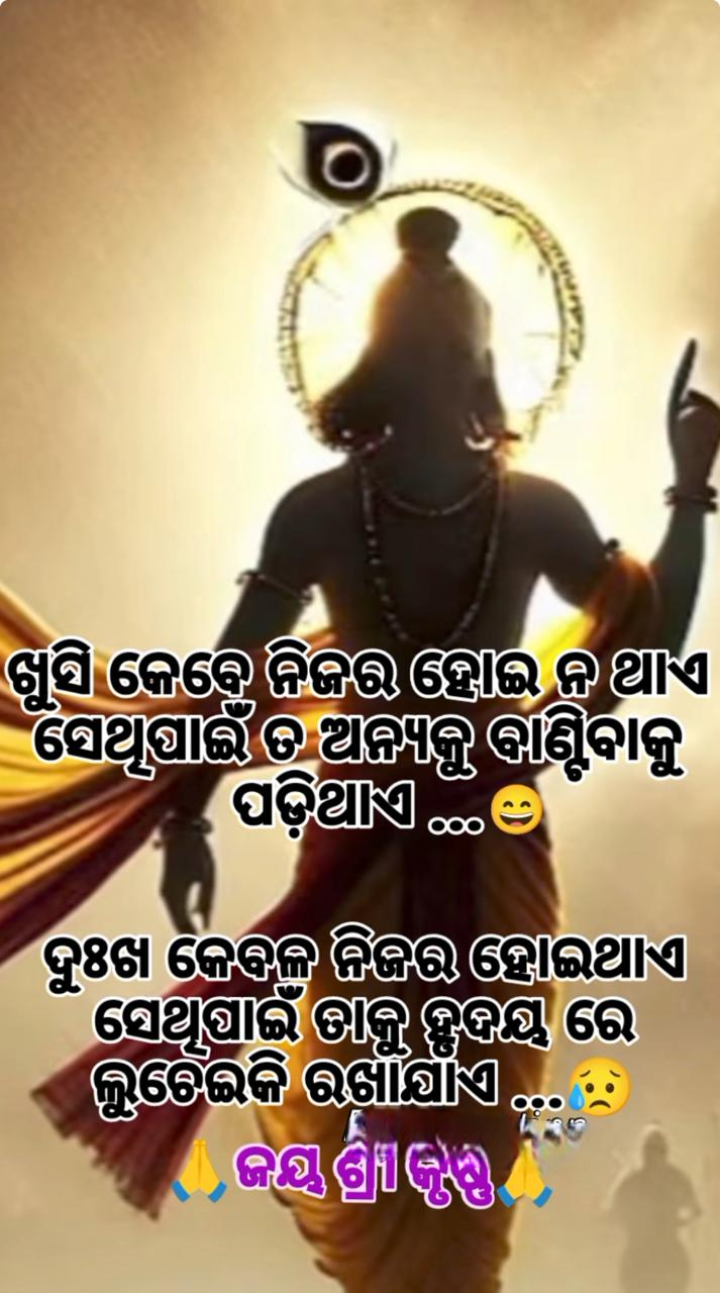 ଖୁସି କେବେ ନିଜର ହେଇ ନଥାଏ