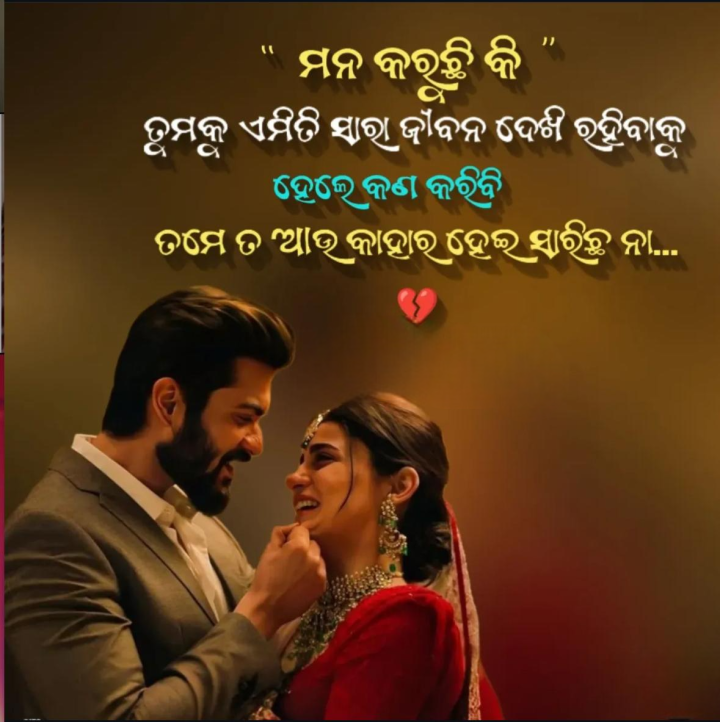 ମନ କରୁଛି କି ଜୀବନ ସାରା ତତେ ଏମିତି ଦେଖିବି