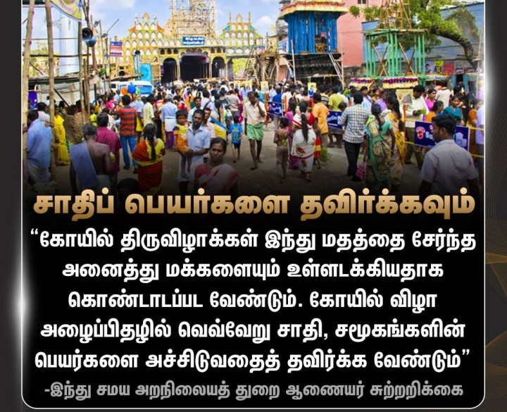 இந்து சமய அறநிலையத் துறை ஆணையர் சுற்றறிக்கை.