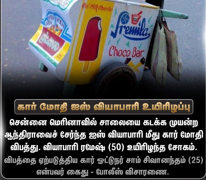 ஐஸ் வியாபாரி மீது கார் மோதி விபத்து - வியாபாரி ரமேஷ் உயிரிழந்த சோகம்.