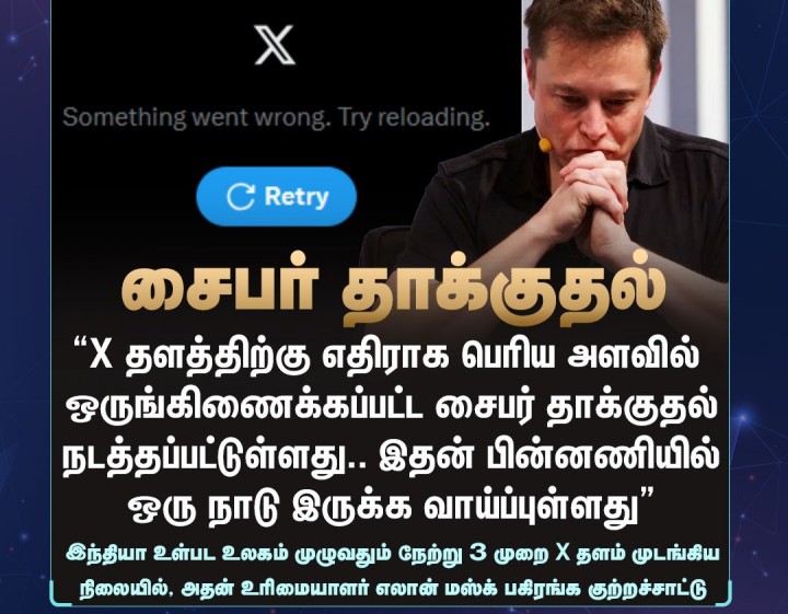 X தளத்திற்கு எதிராக பெரிய அளவில் சைபர் தாக்குதல்.. எலான் மஸ்க் குற்றச்சாட்டு
