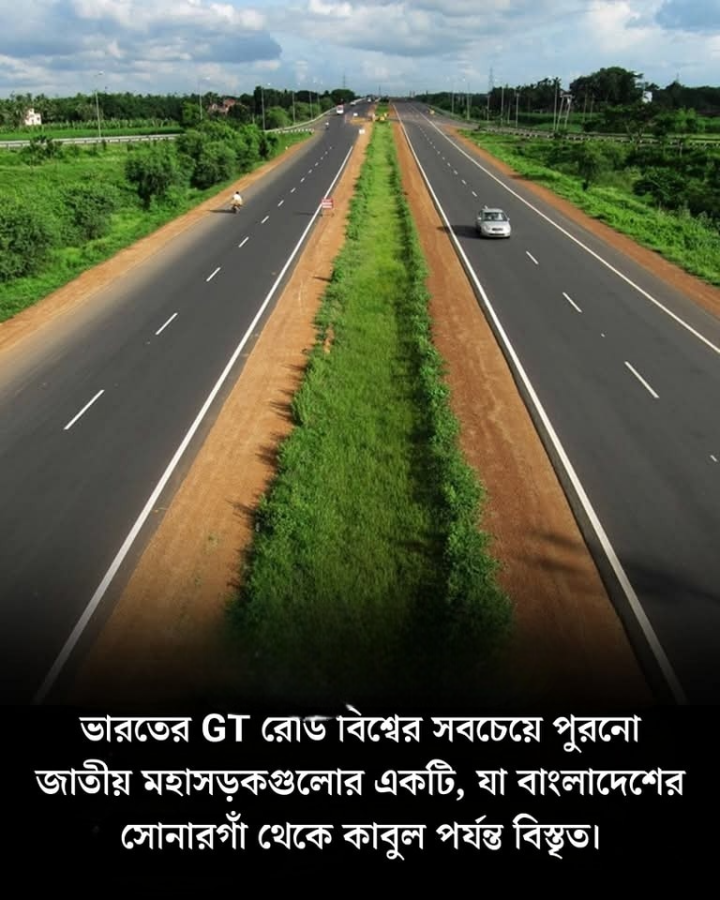 বিশ্বের প্রাচীন এক জাতীয় সড়ক।