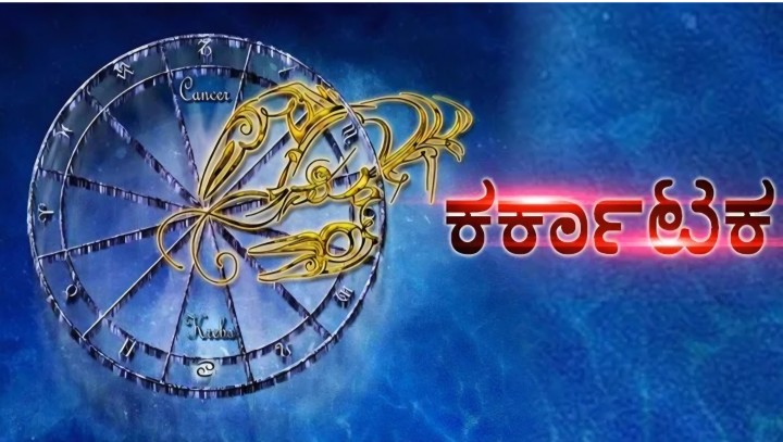 ಕಟಕ: ನೀವು ಮಾಡುವ ಒಳ್ಳೆಯ ಕಾರ್ಯಗಳು ನಿಮ್ಮ ಕುಟುಂಬದ ಹಿರಿಮೆಯನ್ನು ಹೆಚ್ಚಿಸುತ್ತದೆ.