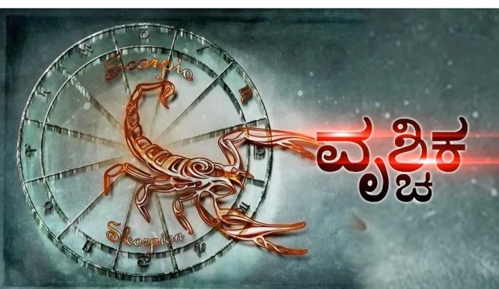 ವೃಶ್ಚಿಕ: ಮಸಾಲೆಯುಕ್ತ ಆಹಾರವನ್ನು ಹೆಚ್ಚಾಗಿ ಸೇವಿಸದಿರುವುದು ಒಳಿತು.