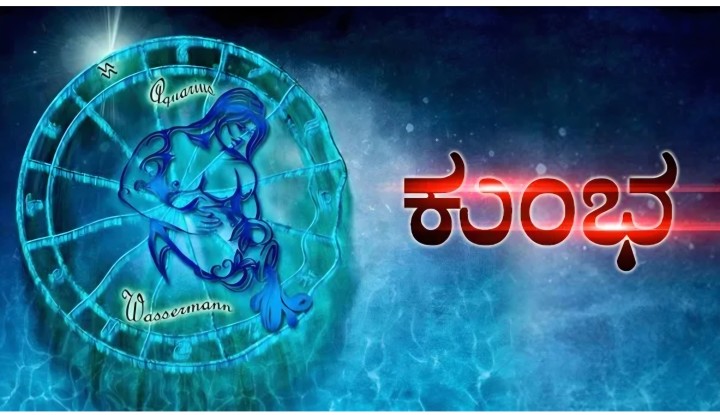 ಕುಂಭ: ಹಣಕಾಸು ವ್ಯವಹಾರದಲ್ಲಿ ನಷ್ಟ ತಪ್ಪಿಸುವ ಉದ್ದೇಶದಿಂದ ಜಾಗರೂಕತೆಯಿಂದ ಇರಿ.