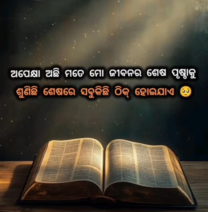 ଅପେକ୍ଷା  ଅଛି ମୋତେ ମୋ ଜୀବନର ଶେଷ ପୃଷ୍ଠା କୁ