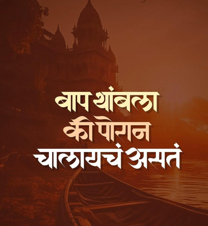 बाप थांबला की