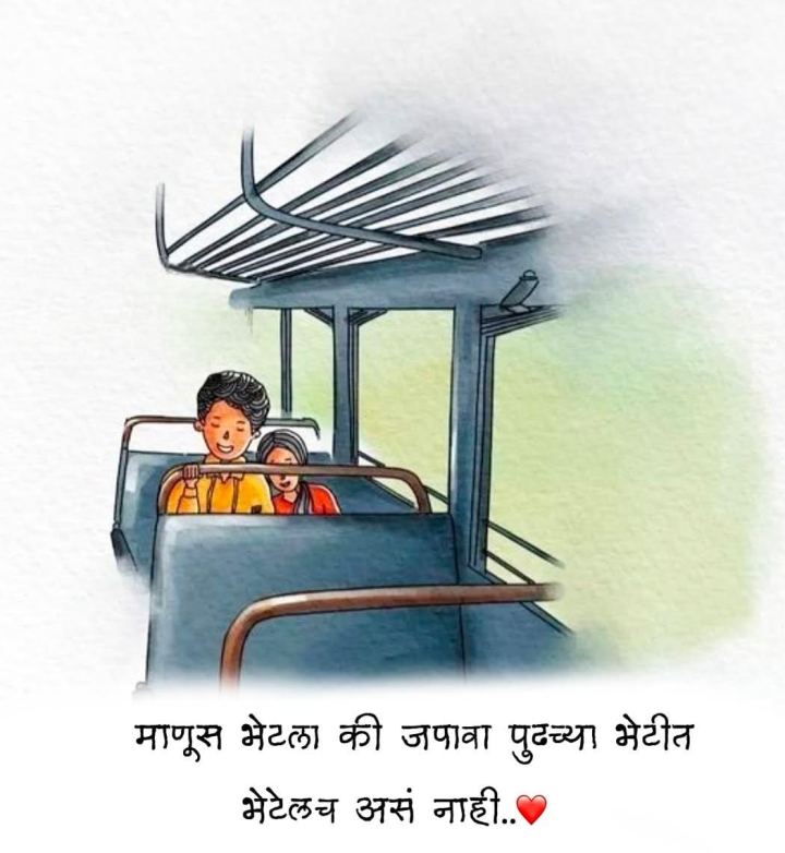 माणूस भेटला की जपावा