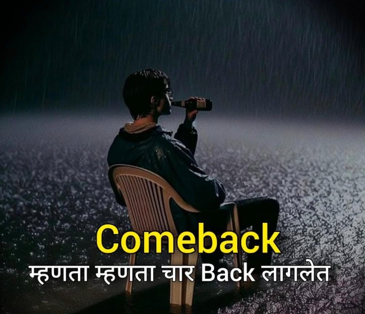 कमबॅक म्हणता म्हणता
