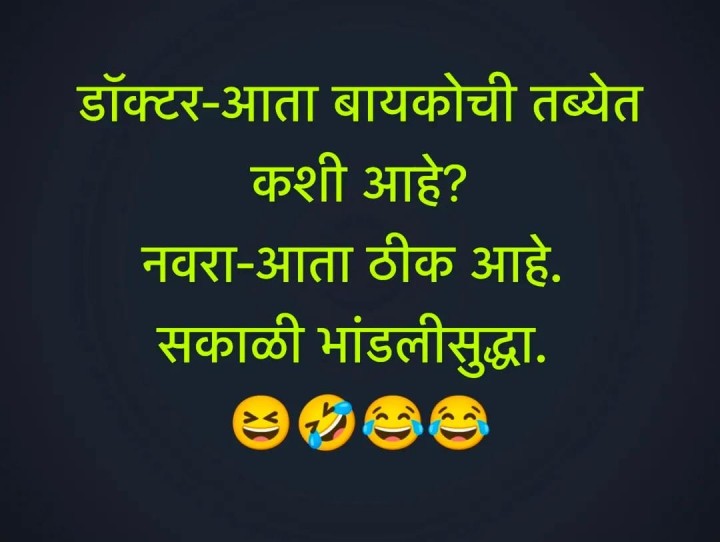 बायकोची तब्येत