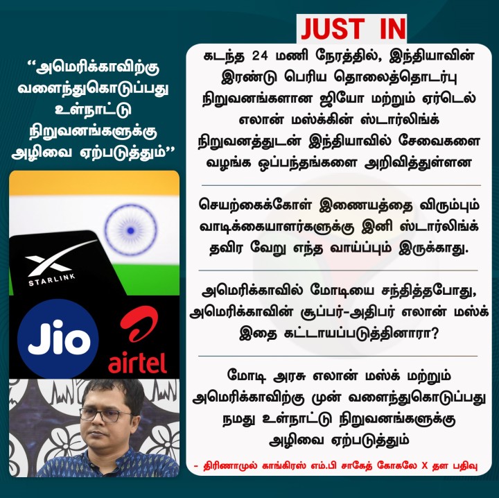 அமெரிக்காவிற்கு வளைந்துகொடுப்பது உள்நாட்டு நிறுவனங்களுக்கு அழிவை ஏற்படுத்தும் - திரிணாமுல் காங்கிரஸ் எம்.பி சாகேத் கோகலே