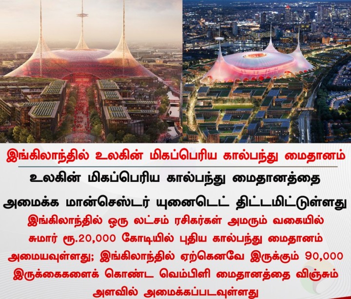 இங்கிலாந்தில் உலகின் மிகப்பெரிய கால்பந்து மைதானம்