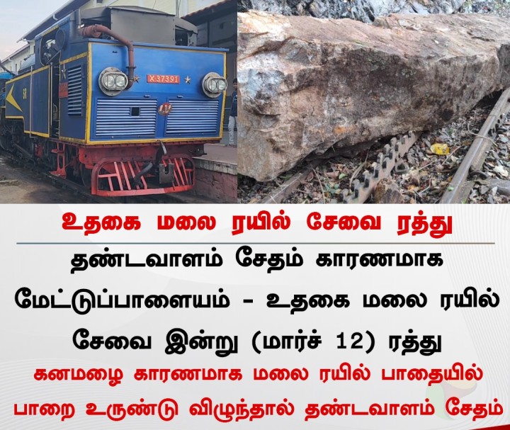 உதகை மலை ரயில் சேவை ரத்து