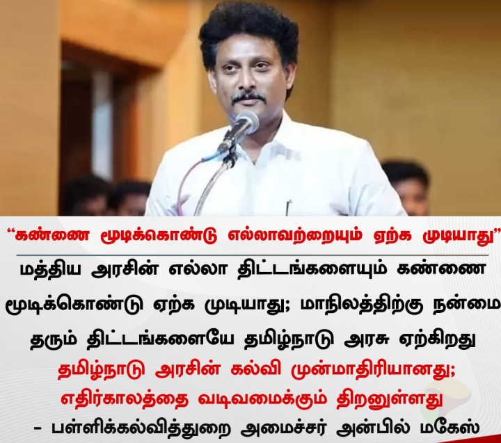 கண்ணை மூடிக்கொண்டு எல்லாவற்றையும் ஏற்க முடியாது - அன்பில் மகேஸ்
