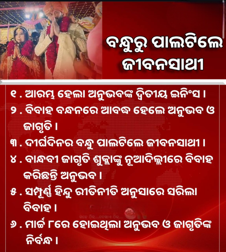 ବନ୍ଧୁ ରୁ ପାଲଟି ଗଲେ ଜୀବନ ସାଥି