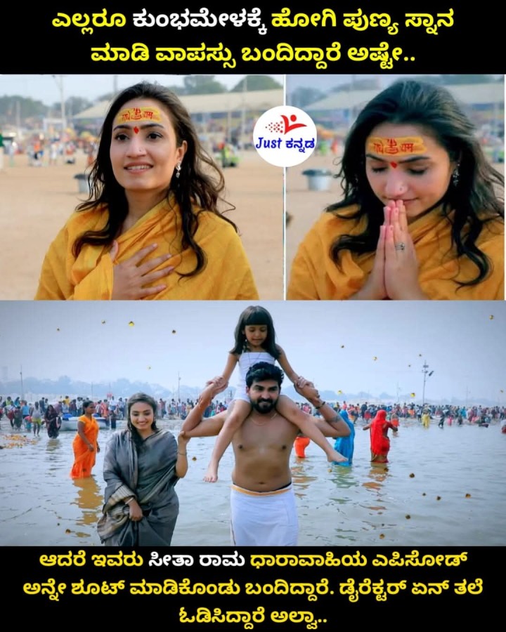 ಎಲ್ಲರೂ ಕುಂಭಮೇಳಕ್ಕೆ ಹೋಗಿ ಪುಣ್ಯ ಸ್ನಾನ ಮಾಡಿ ವಾಪಸ್ಸು ಬಂದಿದ್ದಾರೆ ಅಷ್ಟೇ..