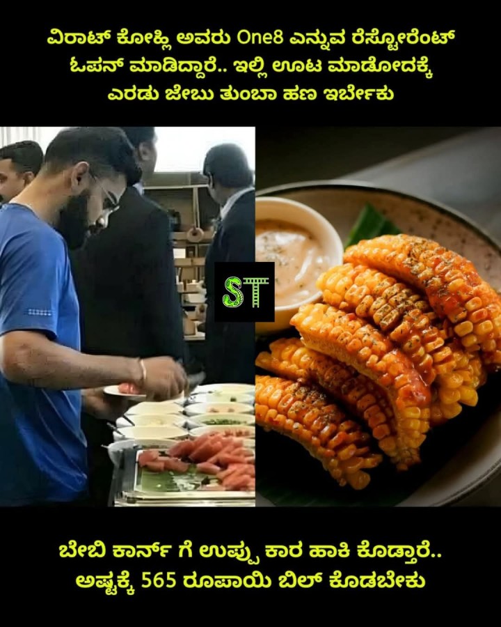 ಬೇಬಿ ಕಾರ್ನ್ ಗೆ ಉಪ್ಪು ಕಾರ ಹಾಕಿ ಕೊಡ್ತಾರೆ.. ಅಷ್ಟಕ್ಕೆ 565 ರೂಪಾಯಿ ಬಿಲ್ ಕೊಡಬೇಕು