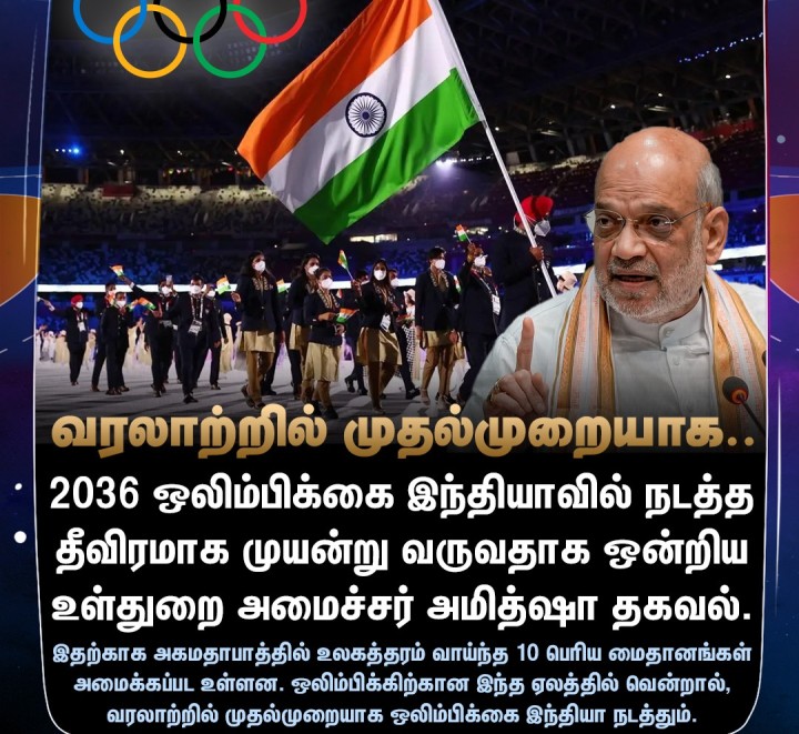 இந்தியாவில் ஒலிம்பிக் நடத்த முயலும் ஒன்றிய அரசு!