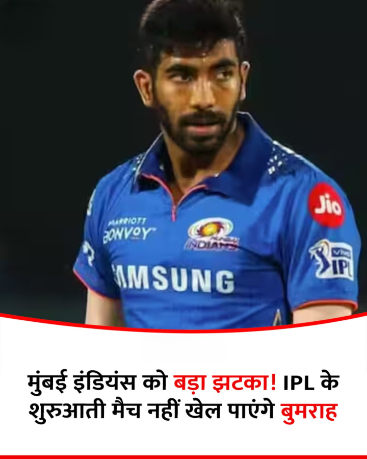 मुंबई इंडियंस को बड़ा झटका ! IPL के शुरुआती मैच नहीं खेल पाएंगे बुमराह