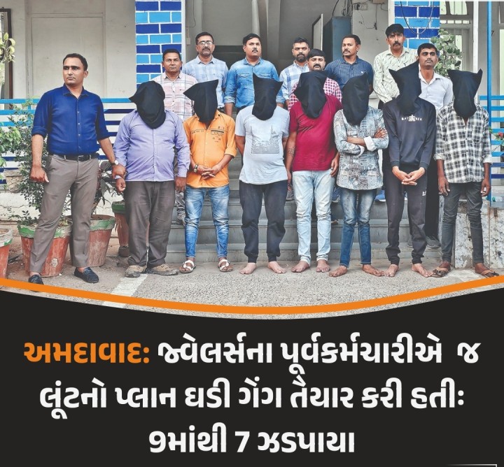 અમદાવાદ: જ્વેલર્સના પૂર્વ કર્મચારીએ જ લૂંટનો પ્લાન ઘડી ગેંગ તૈયાર કરી હતીઃ 9માંથી 7 ઝડપાયા