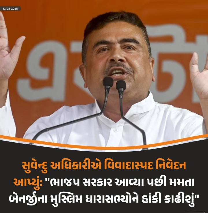 સુવેન્દુ અધિકારીએ વિવાદાસ્પદ નિવેદન આપ્યું: 'ભાજપ સરકાર આવ્યા પછી મમતા બેનર્જીના મુસ્લિમ ધારાસભ્યોને હાંકી કાઢીશું'