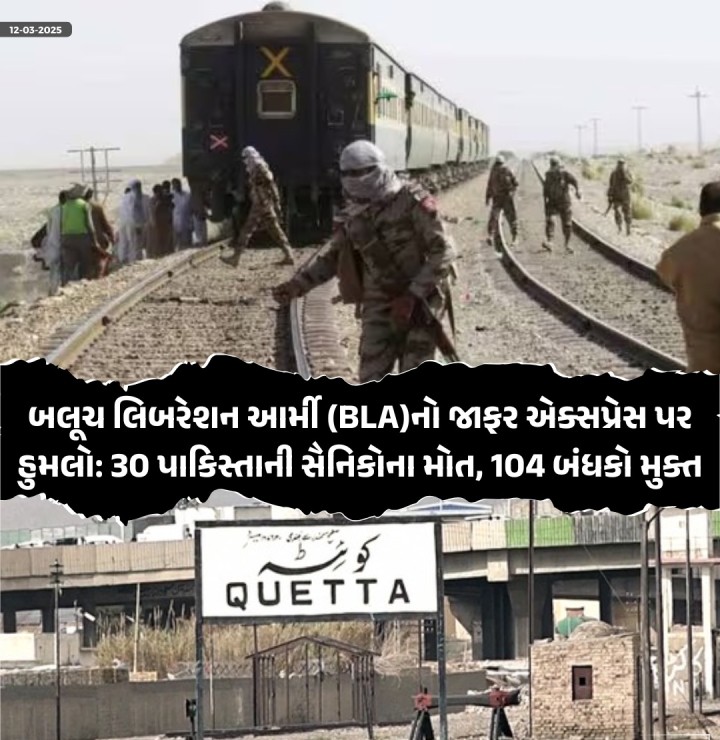 બલૂચ લિબરેશન આર્મી (BLA)નો જાફર એક્સપ્રેસ પર હુમલો: 30 પાકિસ્તાની સૈનિકોના મોત, 104 બંધકો મુક્ત
