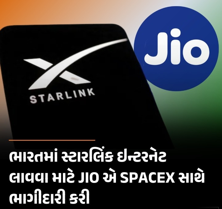 રિલાયન્સ જિયોએ સ્ટારલિંકનું સેટેલાઇટ ઇન્ટરનેટ ભારતમાં લાવવા માટે સ્પેસએક્સ સાથે ભાગીદારી કરી છે. આ સોદો સ્પેસએક્સ દ્વારા દેશમાં સ્ટારલિંક વેચવા માટે જરૂરી મંજૂરીઓ મેળવવા પર આધારિત છે. જો આવું થાય, તો જિયો તેના સ્ટોર્સ અને ઓનલાઈન પ્લેટફોર્મ દ્વારા સ્ટારલિંક સેવાઓ પ્રદાન કરશે. આ અગાઉ એરટેલે પણ સ્પેસએક્સ સાથે સમાન ભાગીદારીની જાહેરાત કરી