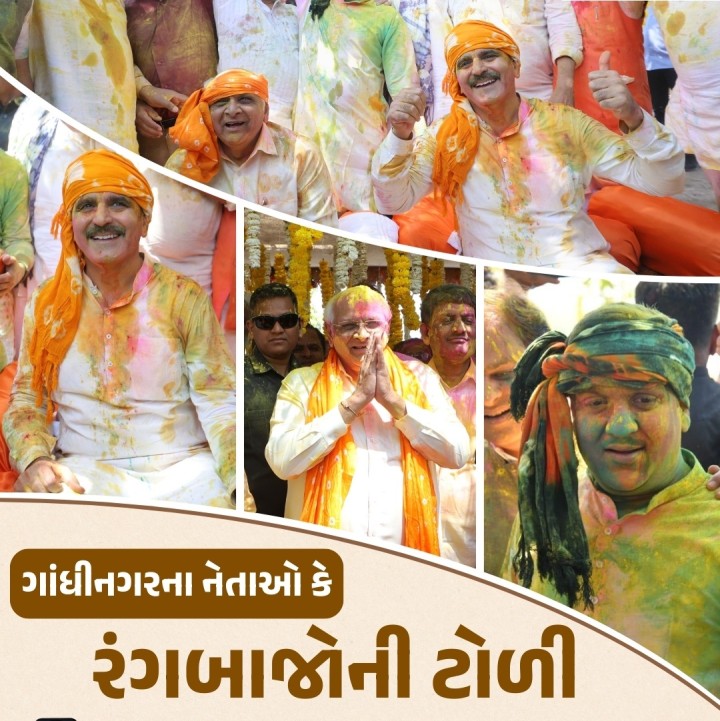 ગાંધીનગરમાં મુખ્યમંત્રી ભુપેન્દ્ર પટેલ, વિધાનસભા અધ્યક્ષ શંકર ચૌધરી, ગૃહમંત્રી હર્ષ સંઘવી સહિતના નેતાઓ રાજકારણ અને હોદ્દા ભુલીને રંગબાજોની જેમ હોળી-ધૂળેટીના રંગે રંગાયા. ગાંધીનગરમાં વિધાનસભા ગૃહની સામેના હરિયાળા પ્રાંગણમાં રંગ-ઉમંગની છોળો અને પરંપરાગત આદિવાસી નૃત્યોની રમઝટ સાથે હોળી ઉત્સવ ઉજવાયો. જેમાં મંત્રીઓ, ધારાસભ્યો, સૌ વિધાનસભા ગૃહની સામેના હરિયાળા પ્રાંગણમાં આ હ