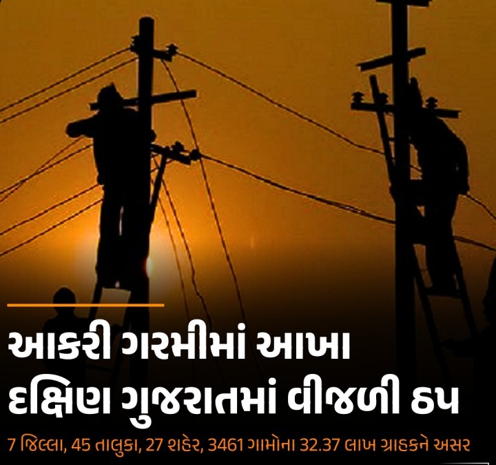 ઉકાઈ પાવર સ્ટેશન બેસી જતા દક્ષિણ ગુજરાતમાં 7 જિલ્લા, 45 તાલુકા, 23 શહેર અને 3461 ગામોમાં વીજળી બંધ, ઉકાઈના તમામ પાવર પ્લાન્ટ બેસી ગયા, 5 કલાક સુધી વીજળી પુનઃ સ્થાપિત નહિ થઈ શકે ટ્રેન વ્યવહારને પણ અસર થવાની સંભાવના.