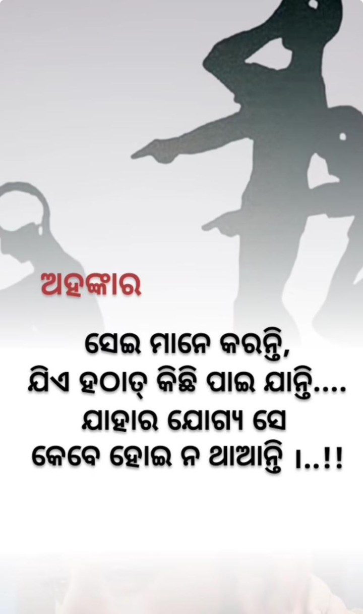 ଅହଂକାର ସେଇ ମାନେ କରନ୍ତି