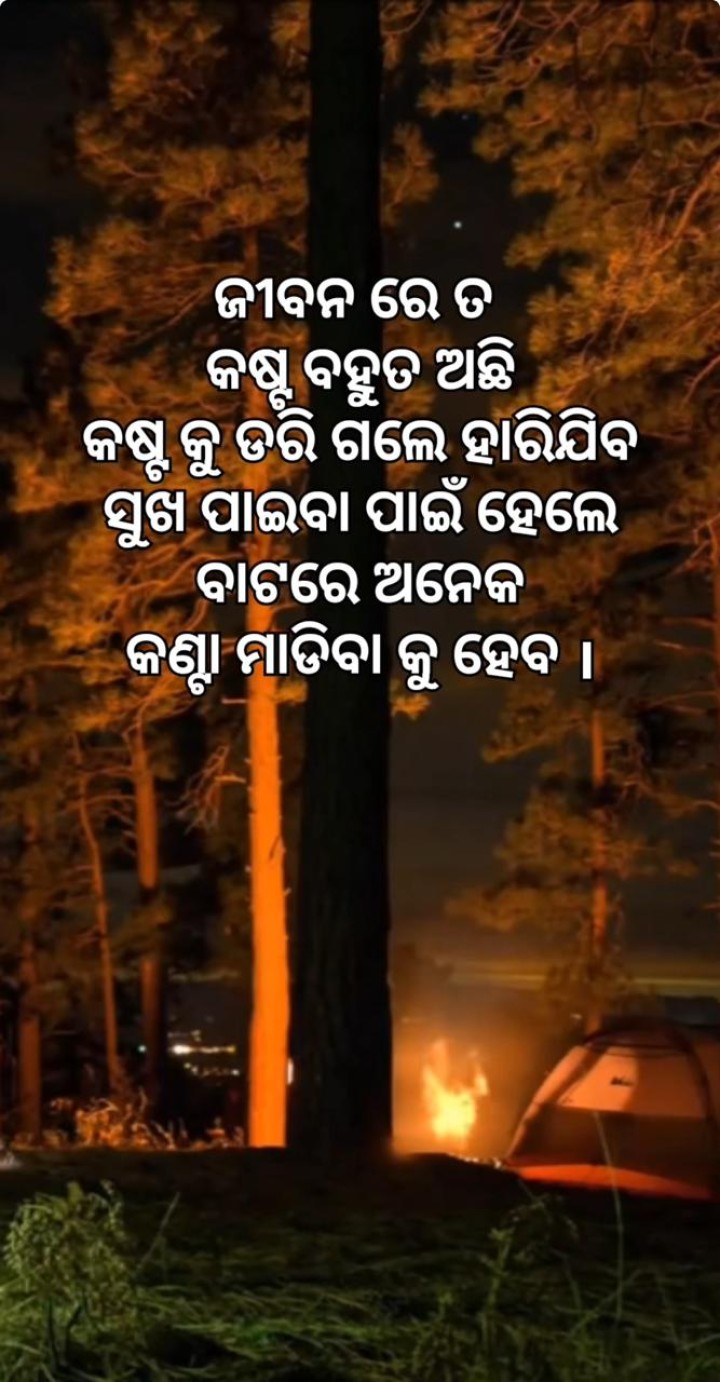 ଜୀବନରେ ବହୁତ କଷ୍ଟ ଅଛି
