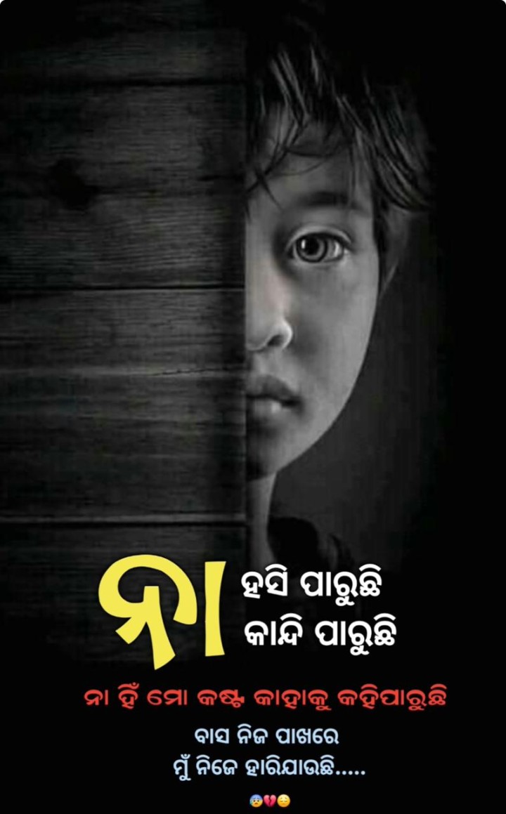 ନା ହସି ପାରୁଛି ନା କାନ୍ଦି ପାରୁଛି