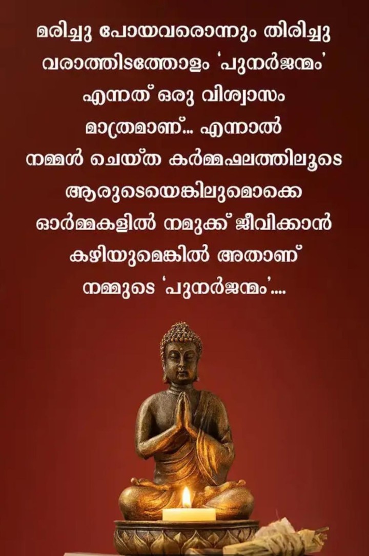 ശ്രീ ബുദ്ധൻ നമ്മെ ഓർമിപ്പിക്കുന്നു.